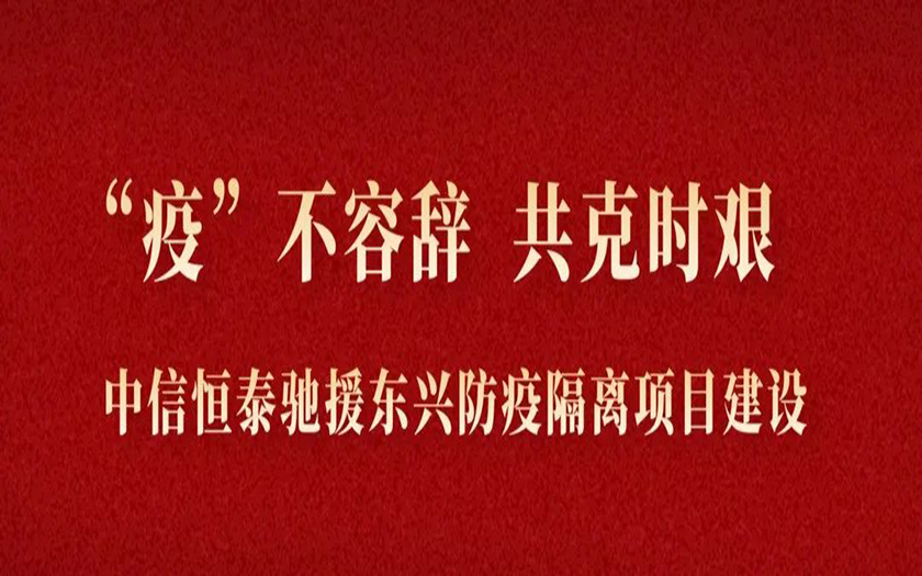 “疫”不容辭 共克時(shí)艱丨與疫情競(jìng)速，中信恒泰馳援東興筑建防疫堡壘