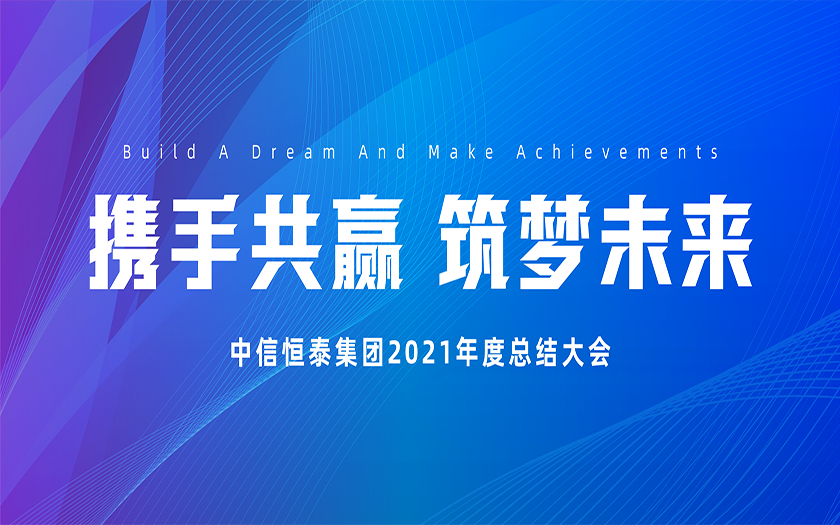 攜手共贏 筑夢(mèng)未來(lái) | 中信恒泰集團(tuán)2021年度總結(jié)大會(huì)圓滿召開