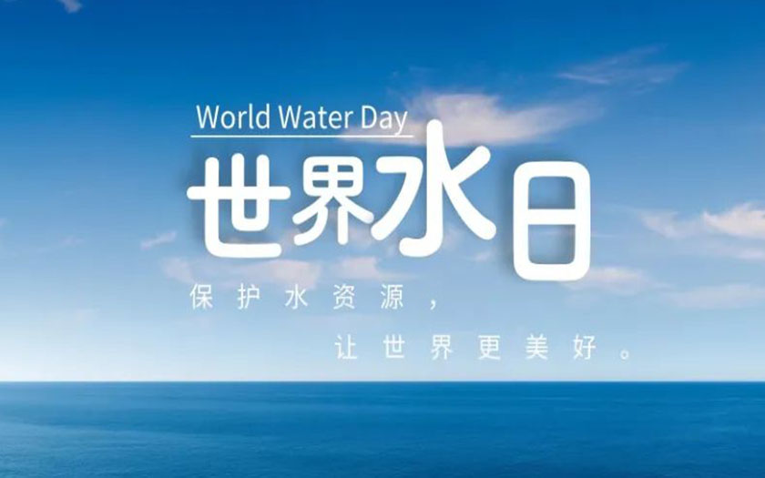 世界水日·中國(guó)水周 | 守護(hù)一方碧水，中信恒泰在行動(dòng)！