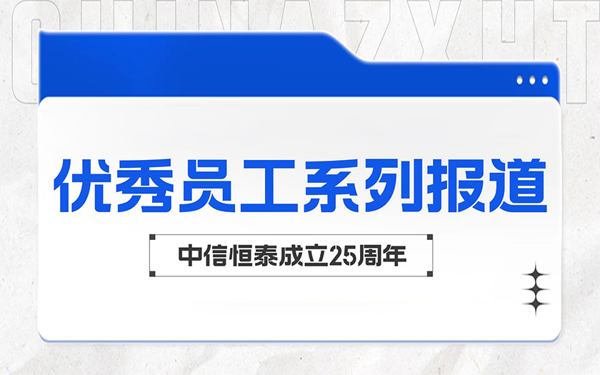 在平凡中成長 于細(xì)微處閃光 | 中信恒泰優(yōu)秀員工系列報(bào)道（二）