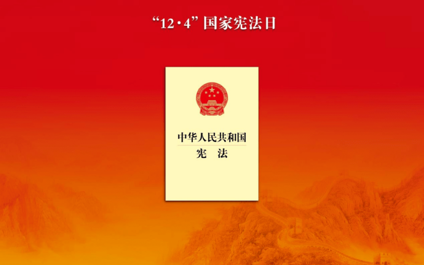 為強國建設(shè)民族復興提供堅實法治保障——寫在第十個國家憲法日之際